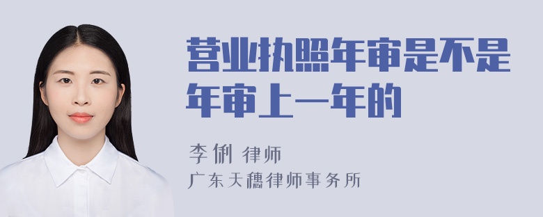 营业执照年审是不是年审上一年的