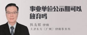 事业单位公示期可以放弃吗