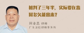 被判了三年半，实际要在监狱多久能出来？