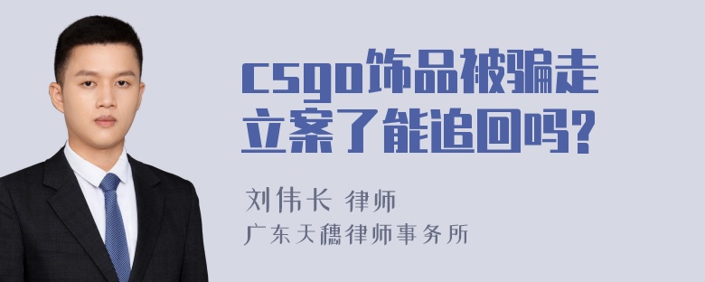 csgo饰品被骗走立案了能追回吗?