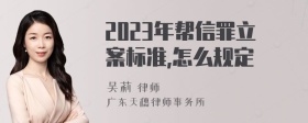 2023年帮信罪立案标准,怎么规定