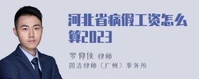 河北省病假工资怎么算2023