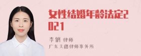 女性结婚年龄法定2021