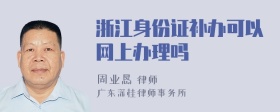 浙江身份证补办可以网上办理吗