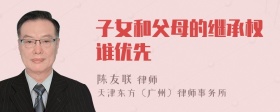 子女和父母的继承权谁优先