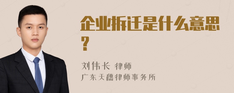 企业拆迁是什么意思？
