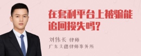 在套利平台上被骗能追回损失吗?