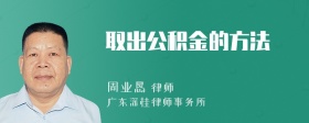 取出公积金的方法