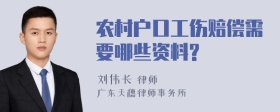 农村户口工伤赔偿需要哪些资料?