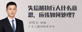 失信被执行人什么意思，应该如何处理?