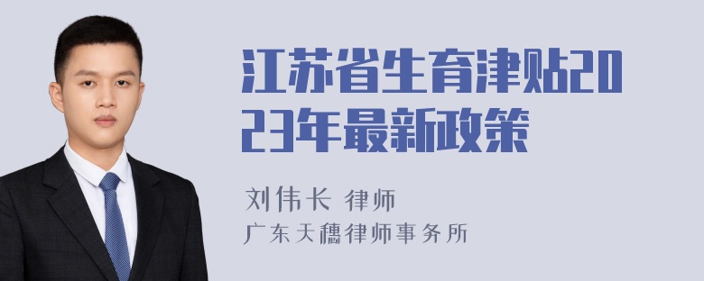 江苏省生育津贴2023年最新政策