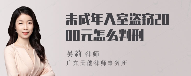 未成年入室盗窃2000元怎么判刑