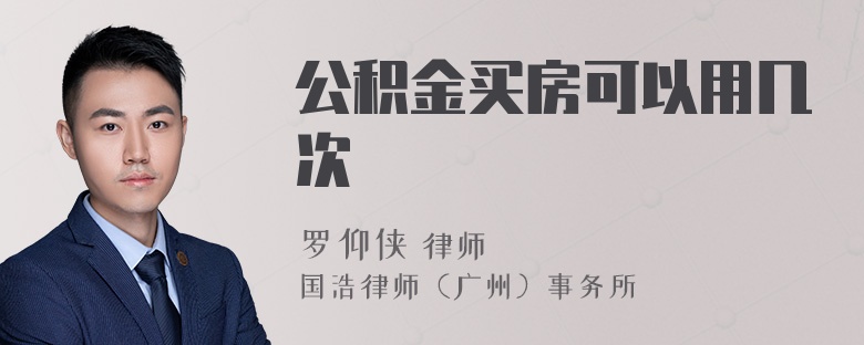 公积金买房可以用几次