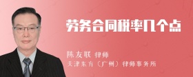 劳务合同税率几个点