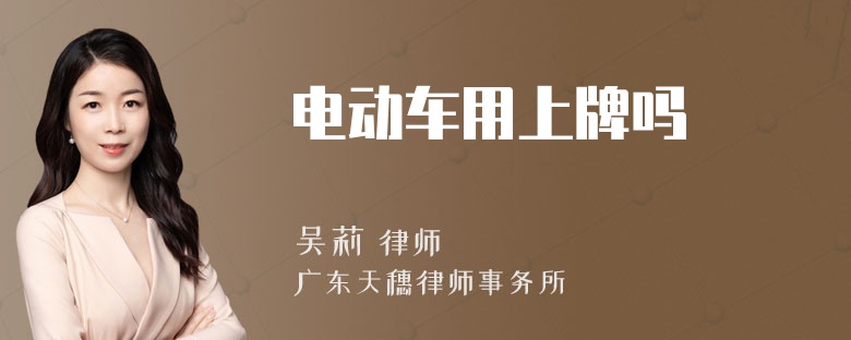 电动车用上牌吗