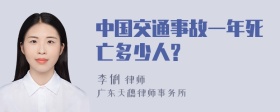 中国交通事故一年死亡多少人?