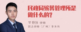民政局殡葬管理所是做什么的?