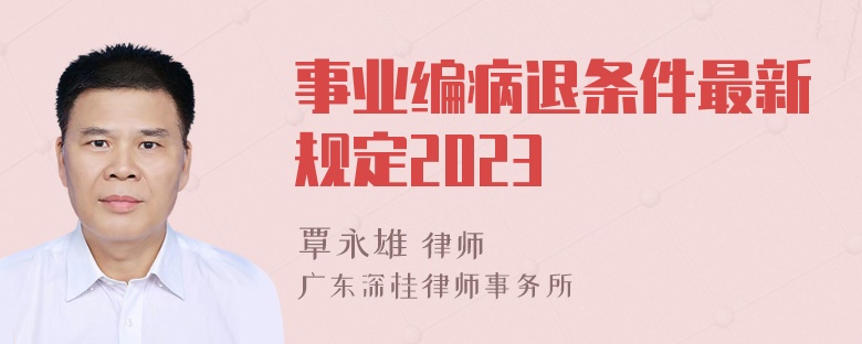 事业编病退条件最新规定2023