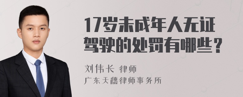 17岁未成年人无证驾驶的处罚有哪些？