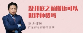 没开庭之前撤诉可以退律师费吗