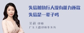 失信被执行人没有能力还款失信是一辈子吗