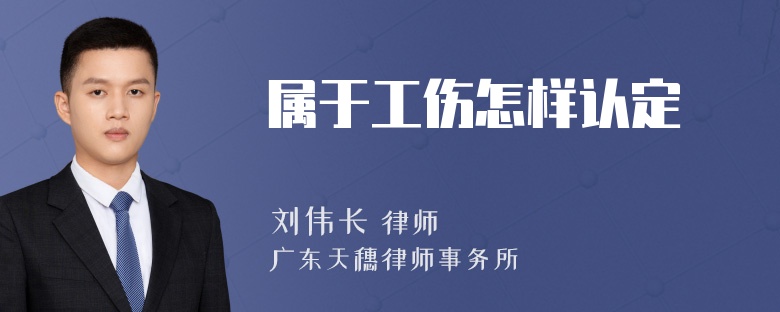 属于工伤怎样认定