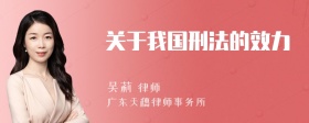 关于我国刑法的效力