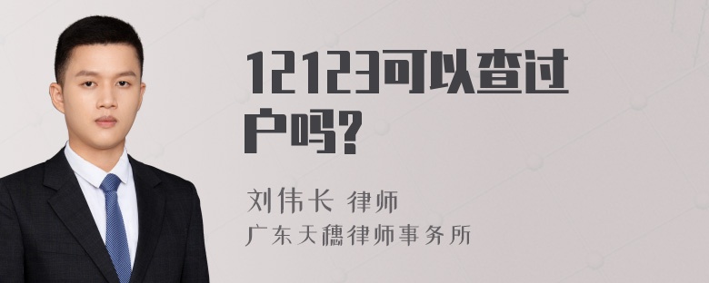 12123可以查过户吗?