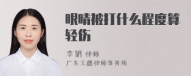 眼睛被打什么程度算轻伤