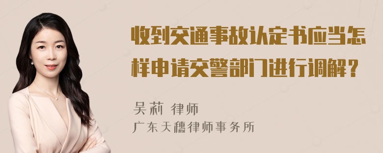 收到交通事故认定书应当怎样申请交警部门进行调解？