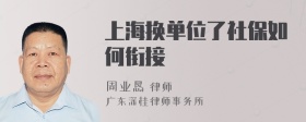 上海换单位了社保如何衔接