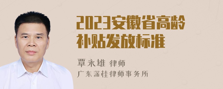 2023安徽省高龄补贴发放标准