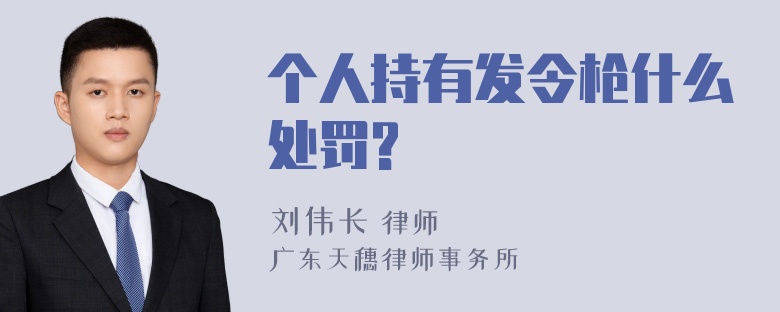 个人持有发令枪什么处罚?