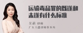 运输毒品罪的既遂和未遂有什么标准