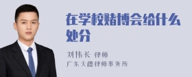 在学校赌博会给什么处分