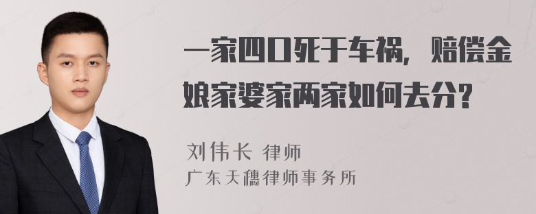 一家四口死于车祸，赔偿金娘家婆家两家如何去分?