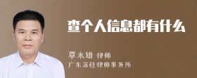 查个人信息都有什么