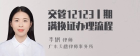 交管12123丨期满换证办理流程