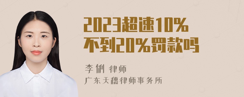 2023超速10%不到20%罚款吗