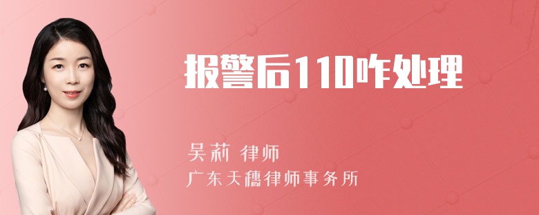 报警后110咋处理