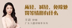 从轻、减轻、免除处罚等情形有什么