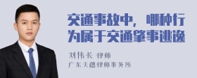 交通事故中，哪种行为属于交通肇事逃逸