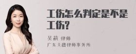 工伤怎么判定是不是工伤?