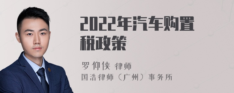 2022年汽车购置税政策