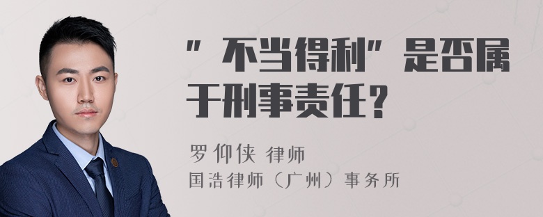 ”不当得利”是否属于刑事责任？