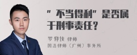 ”不当得利”是否属于刑事责任？