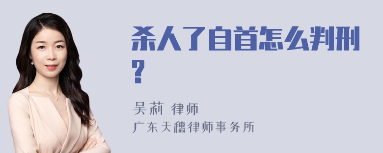 杀人了自首怎么判刑?