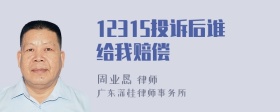 12315投诉后谁给我赔偿