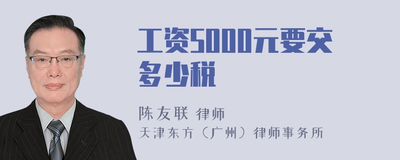 工资5000元要交多少税