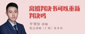 离婚判决书可以重新判决吗